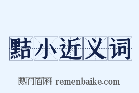 黠小近义词是什么意思的图片